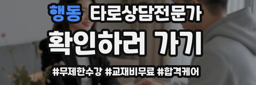 행동 타로상담전문가 자격증