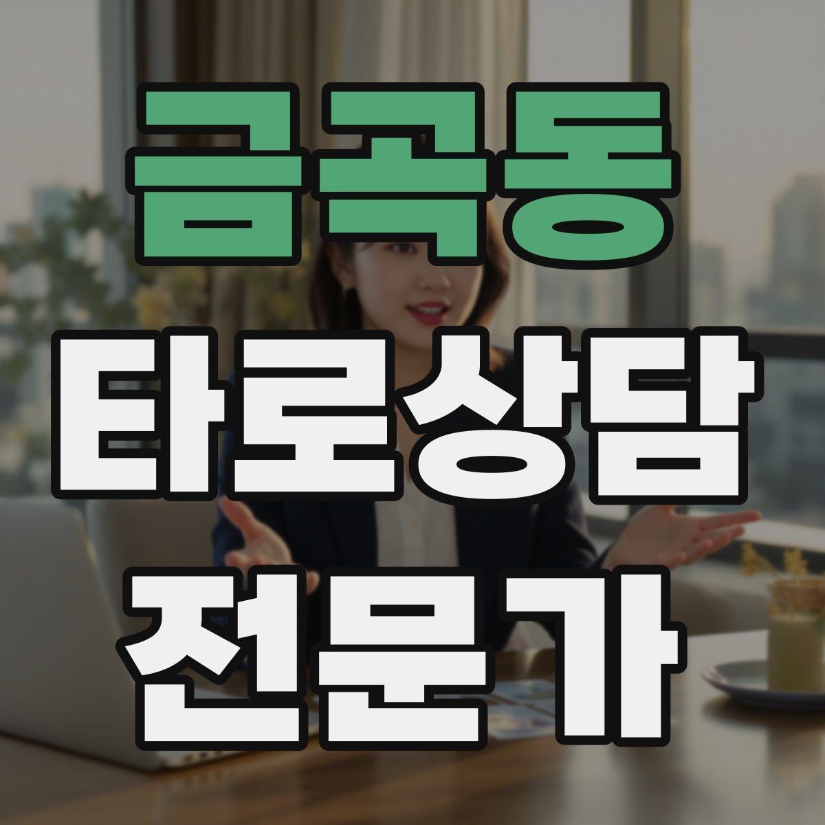 금곡동 타로상담전문가 자격증 상담에서 질문을 한 번 더 확인하는 이유