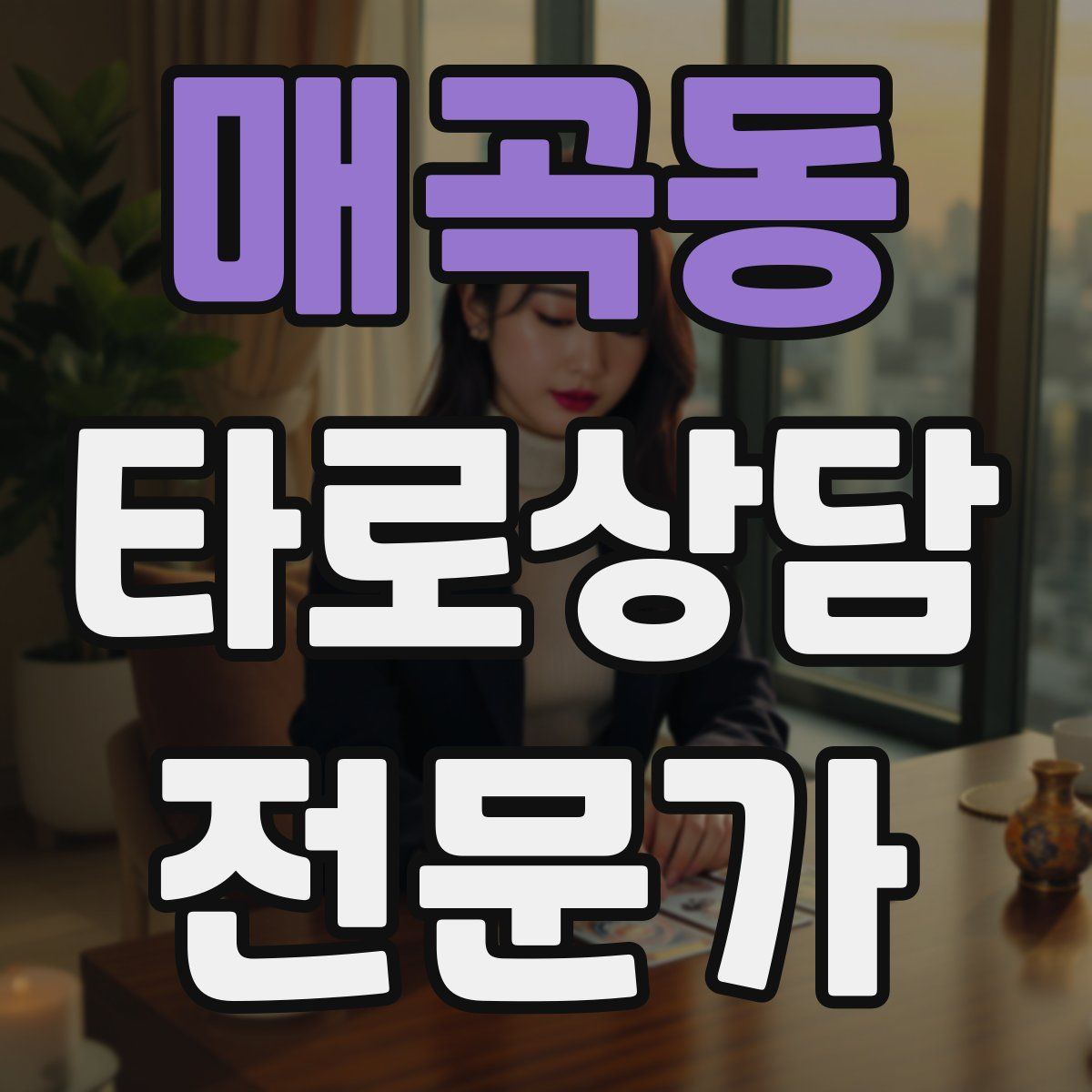 매곡동 타로상담전문가 자격증