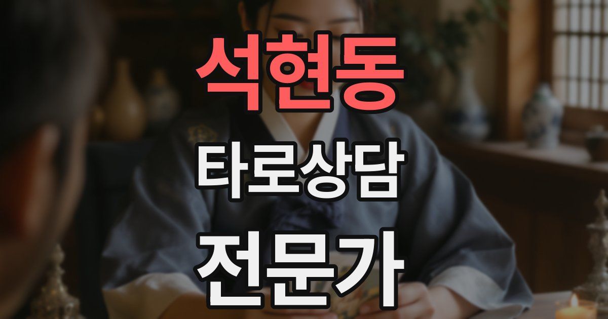 석현동 타로상담전문가 자격증