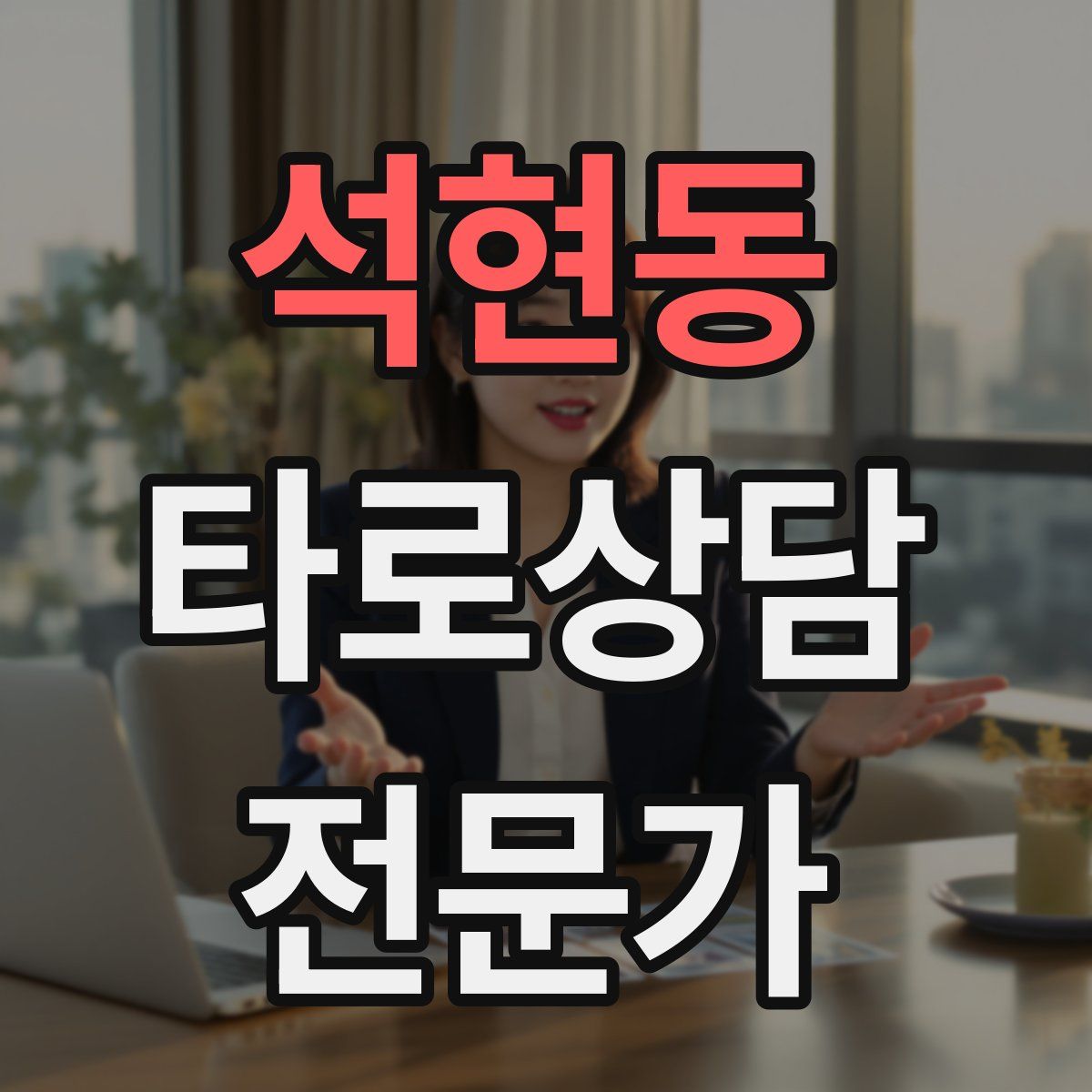 석현동 타로상담전문가 자격증