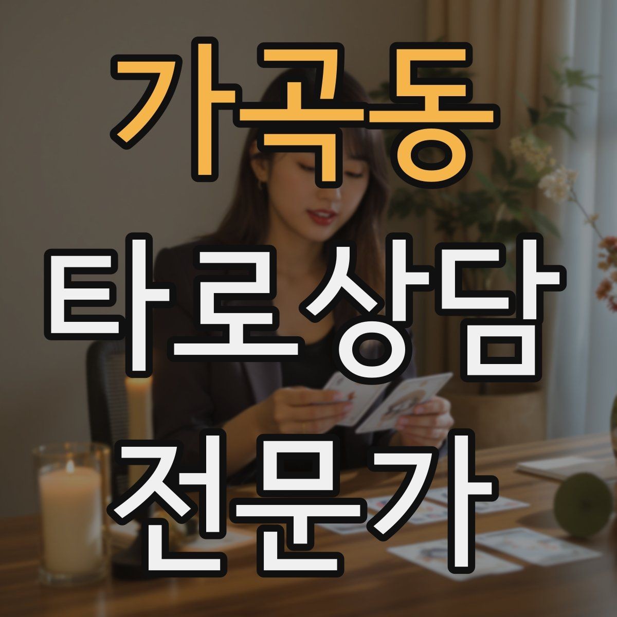 가곡동 타로상담전문가 자격증 재방문을 만드는 사후 관리 방법