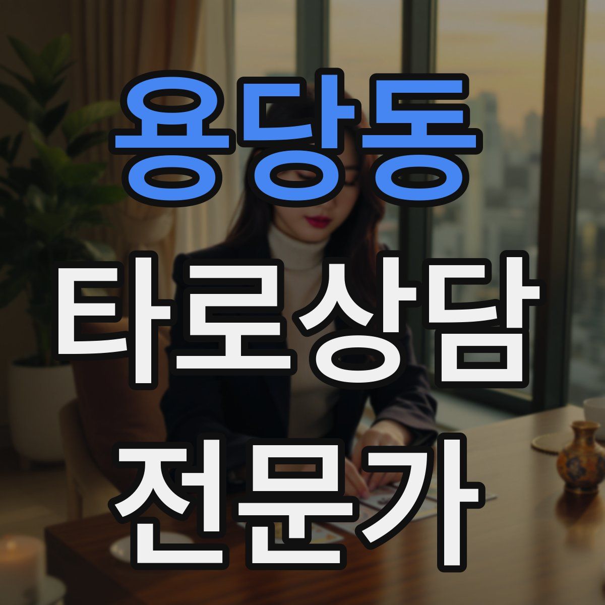 용당동 타로상담전문가 자격증