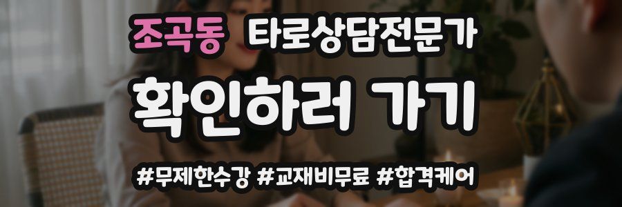 조곡동 타로상담전문가 자격증