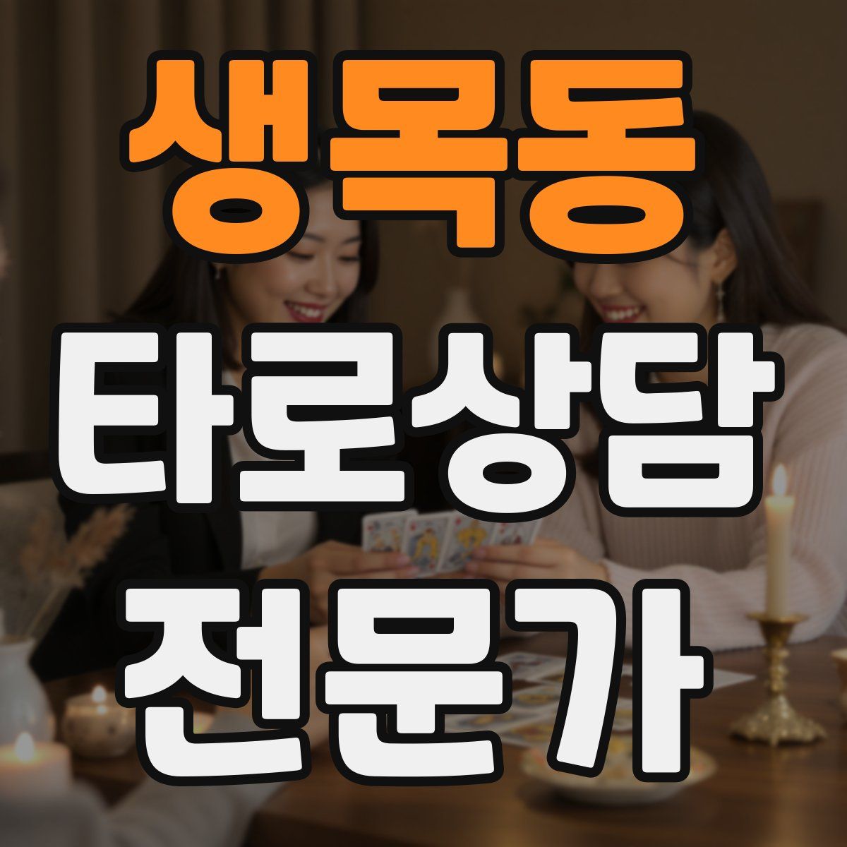 생목동 타로상담전문가 자격증