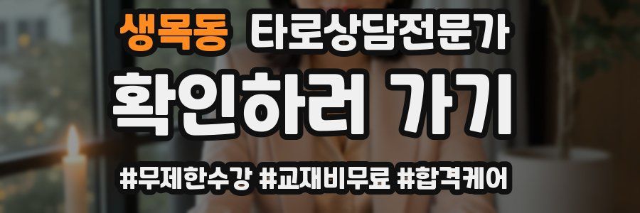 생목동 타로상담전문가 자격증