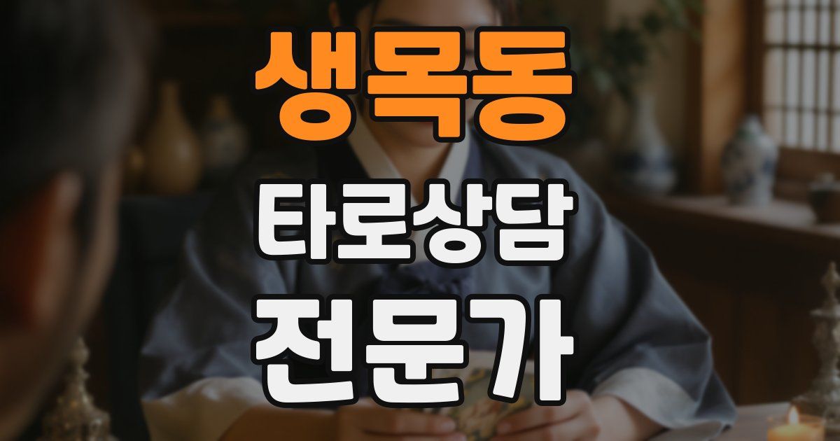 생목동 타로상담전문가 자격증