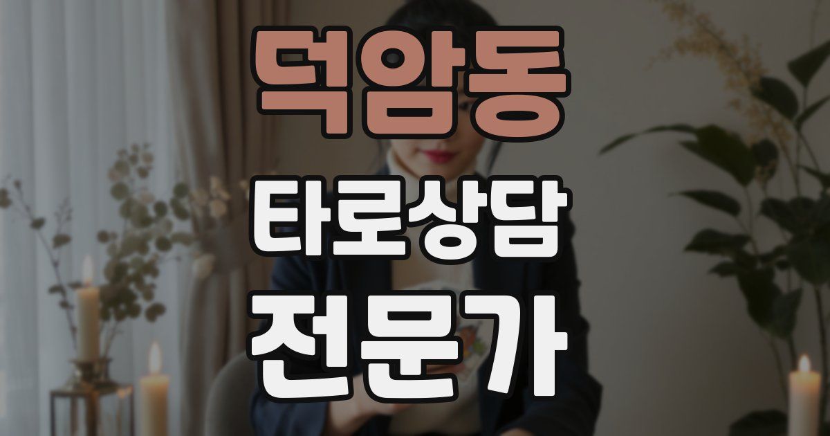 덕암동 타로상담전문가 자격증