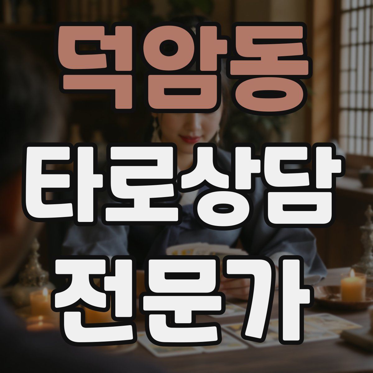 덕암동 타로상담전문가 자격증