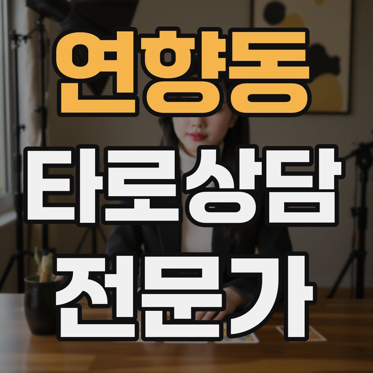 연향동 타로상담전문가 자격증 상담 후 행동 계획을 짧게 정리하는 법