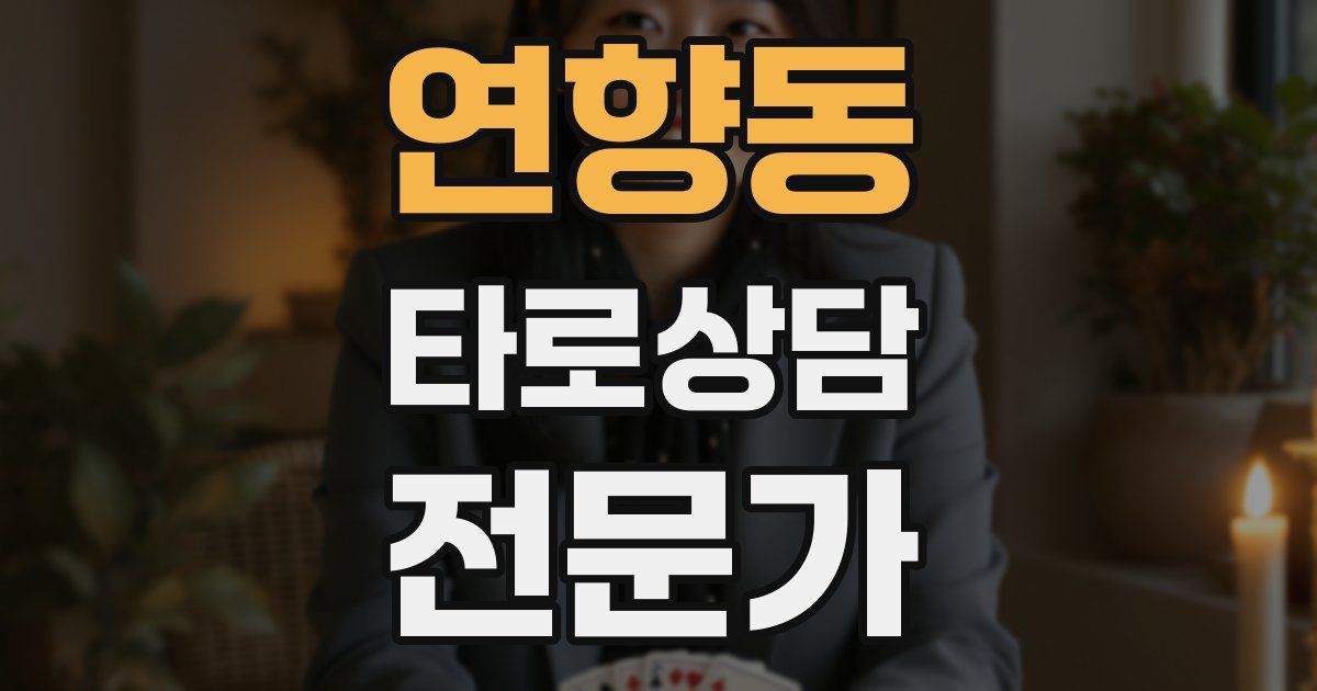 연향동 타로상담전문가 자격증