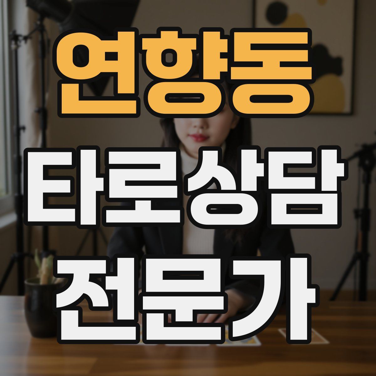연향동 타로상담전문가 자격증