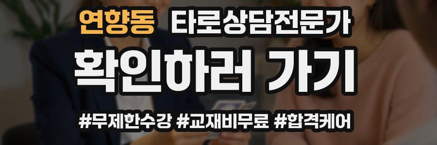 연향동 타로상담전문가 자격증