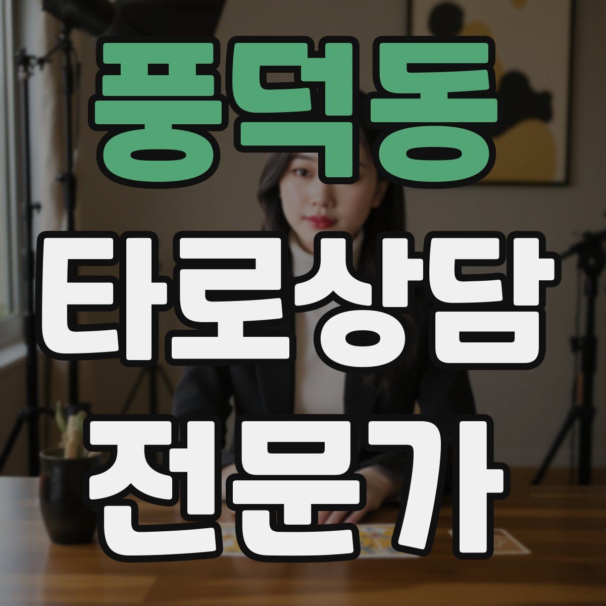 풍덕동 타로상담전문가 자격증 고객 메시지 답변 시간을 정해두는 이유