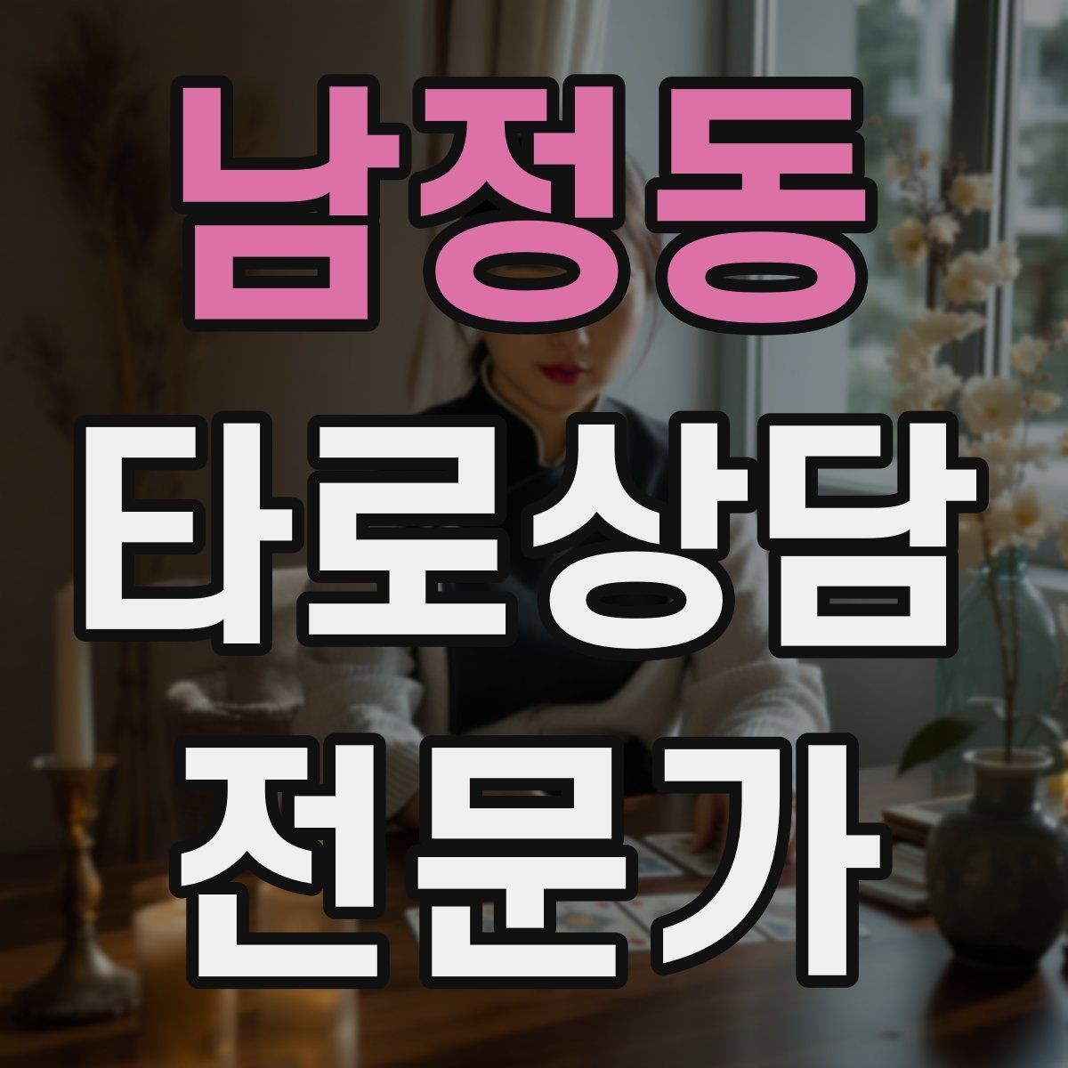 남정동 타로상담전문가 자격증 고객 메시지 답변 시간을 정해두는 이유
