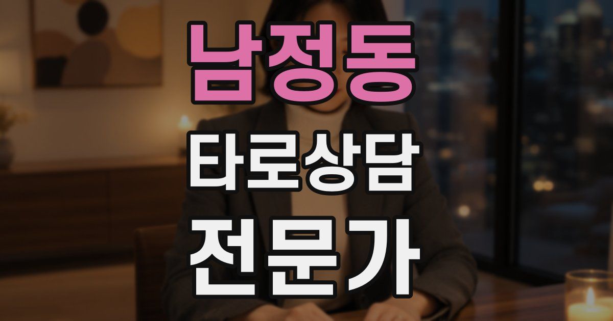 남정동 타로상담전문가 자격증