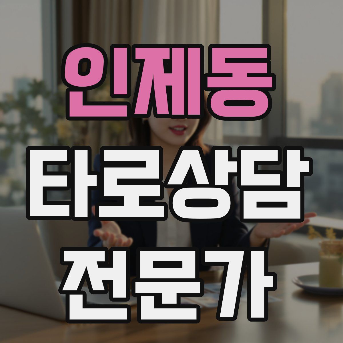 인제동 타로상담전문가 자격증