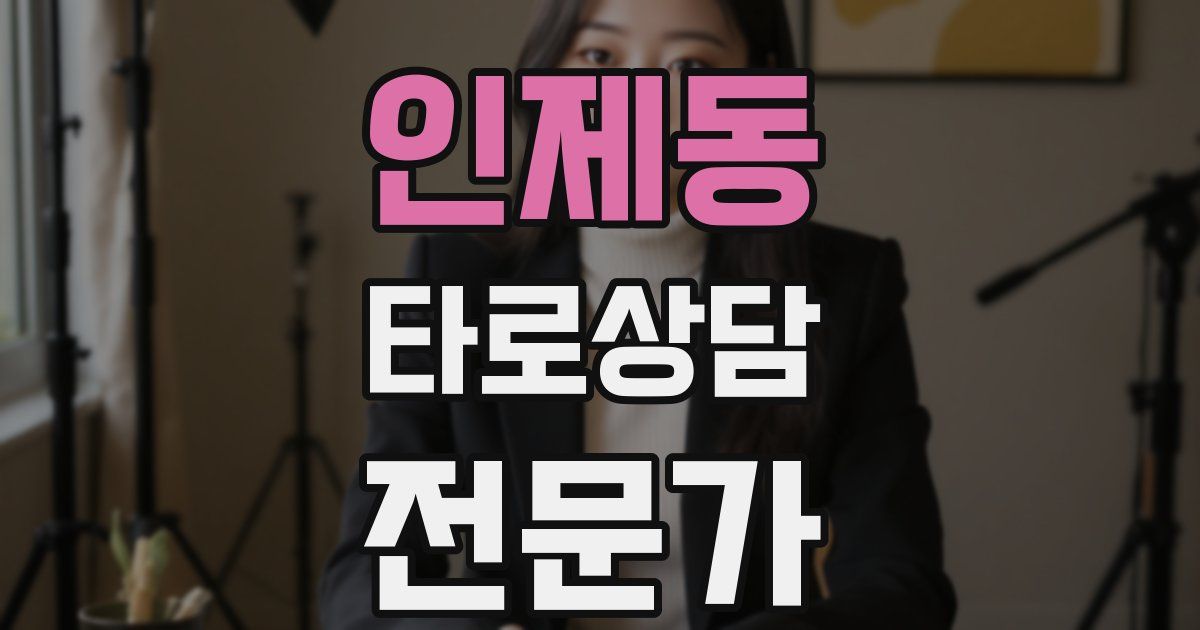 인제동 타로상담전문가 자격증