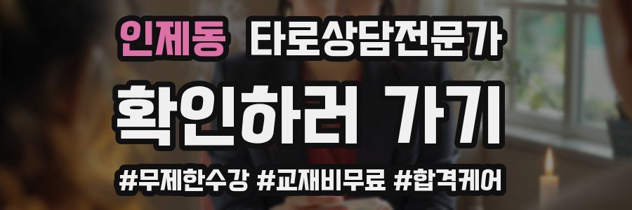 인제동 타로상담전문가 자격증