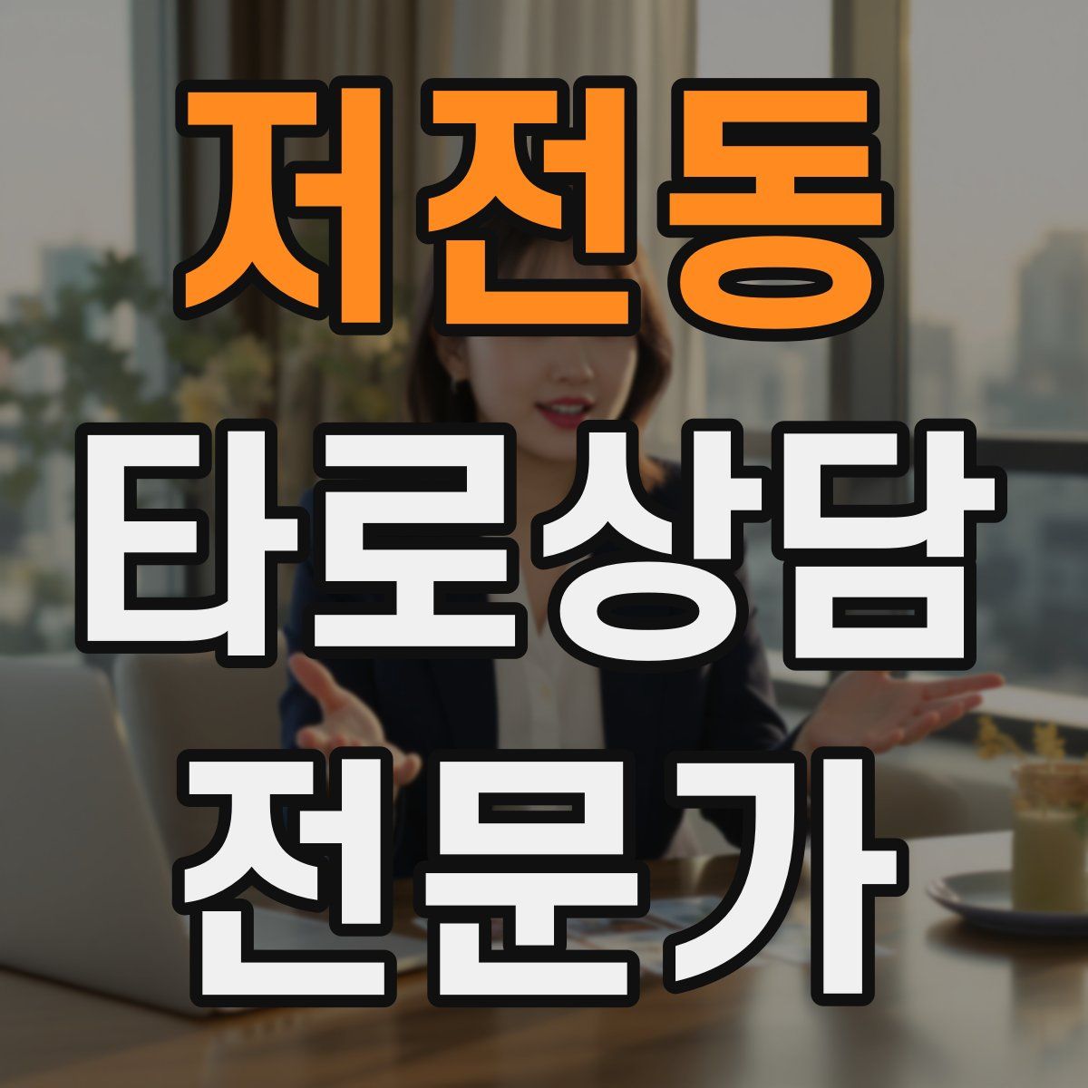저전동 타로상담전문가 자격증