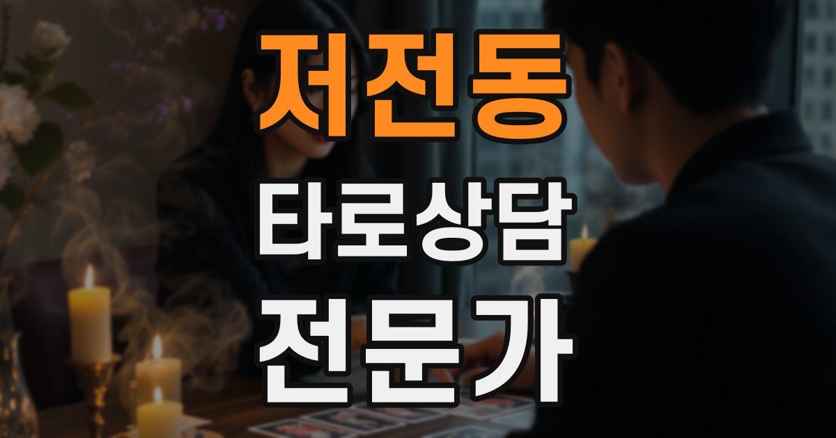 저전동 타로상담전문가 자격증