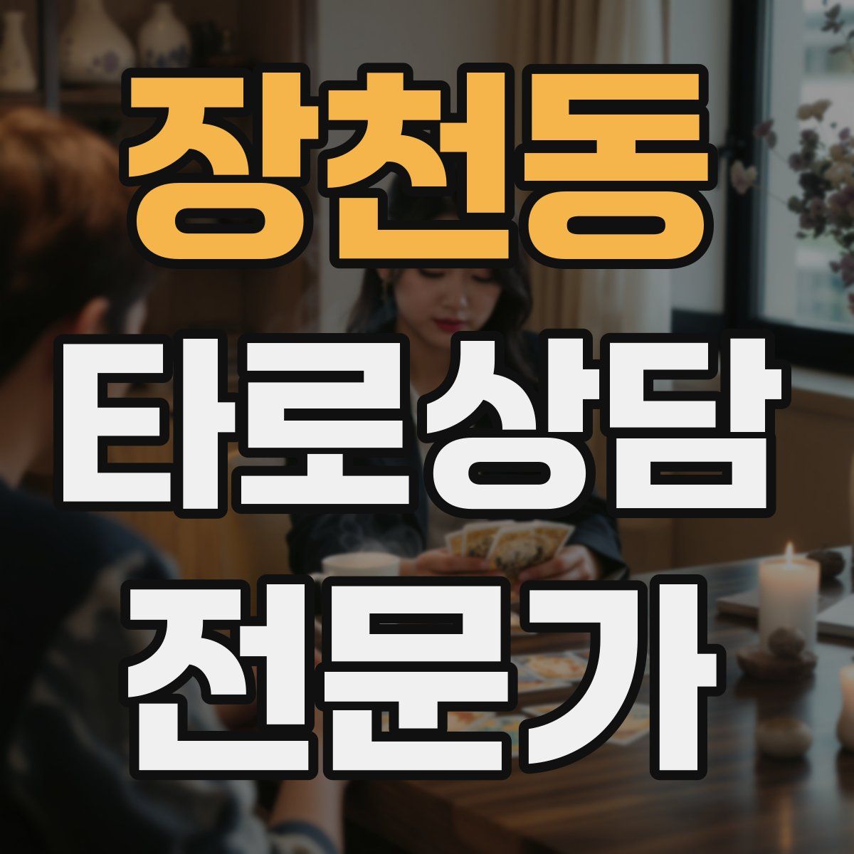 장천동 타로상담전문가 자격증