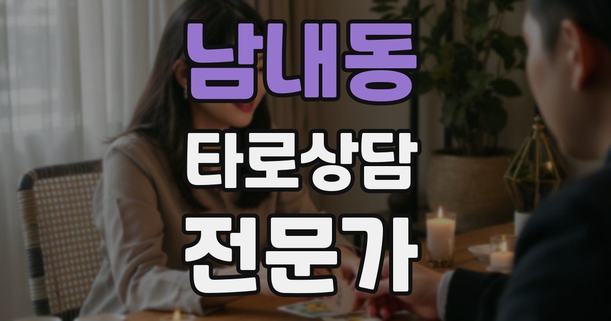 남내동 타로상담전문가 자격증