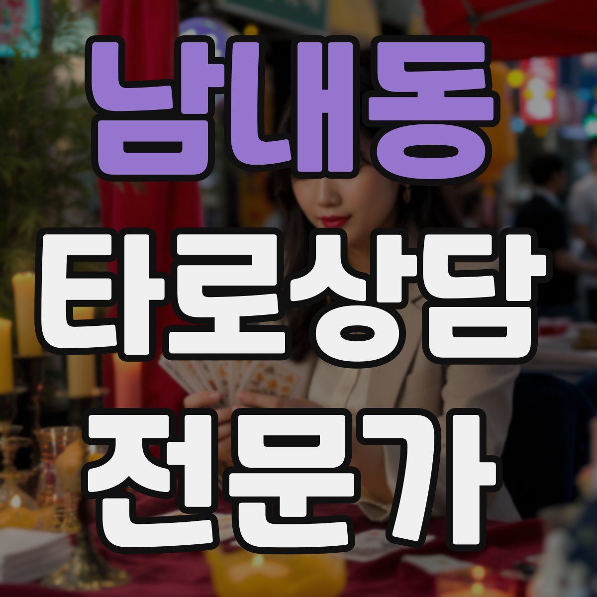 남내동 타로상담전문가 자격증