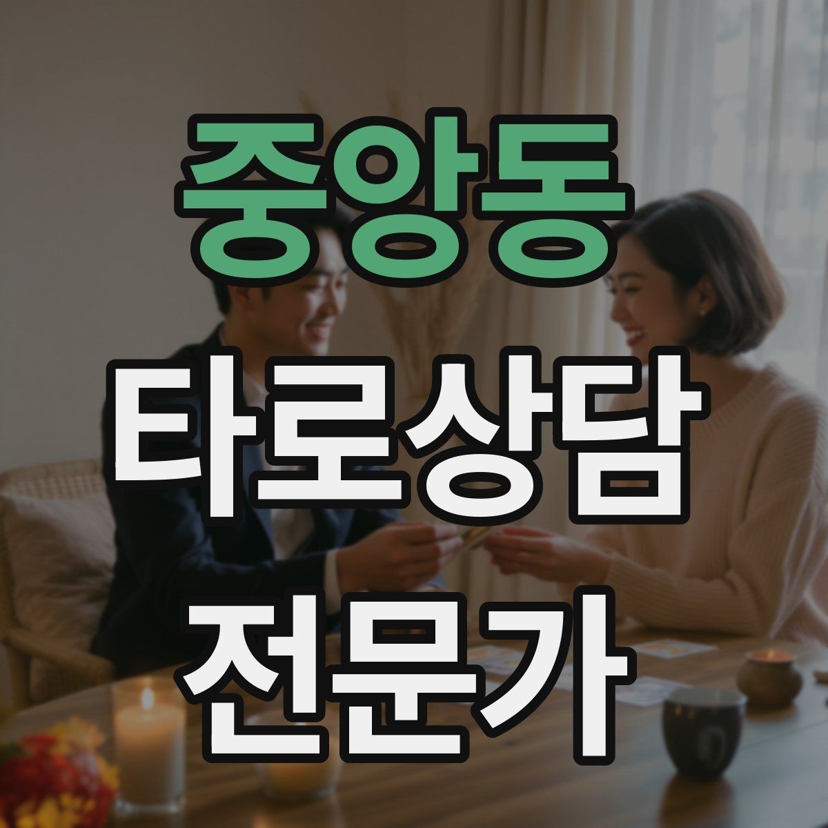 중앙동 타로상담전문가 자격증 사전 질문지에 포함하면 좋은 항목