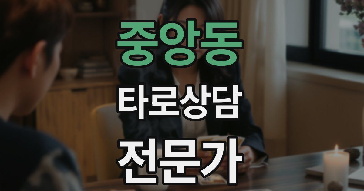 중앙동 타로상담전문가 자격증
