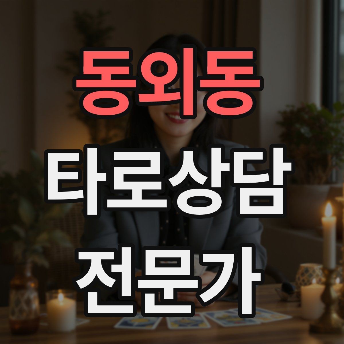 동외동 타로상담전문가 자격증 상담 전 질문 범위 예시로 안내하기