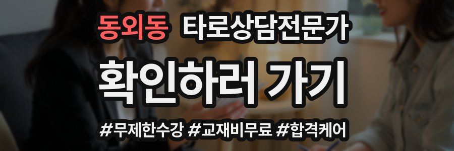 동외동 타로상담전문가 자격증