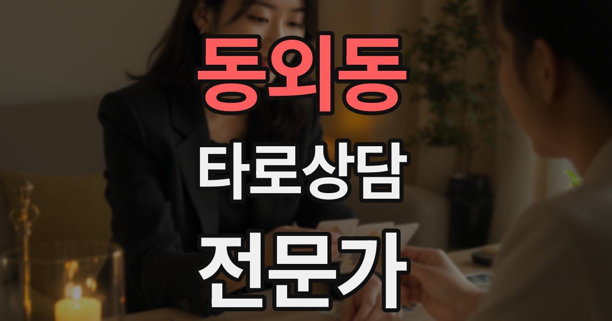 동외동 타로상담전문가 자격증