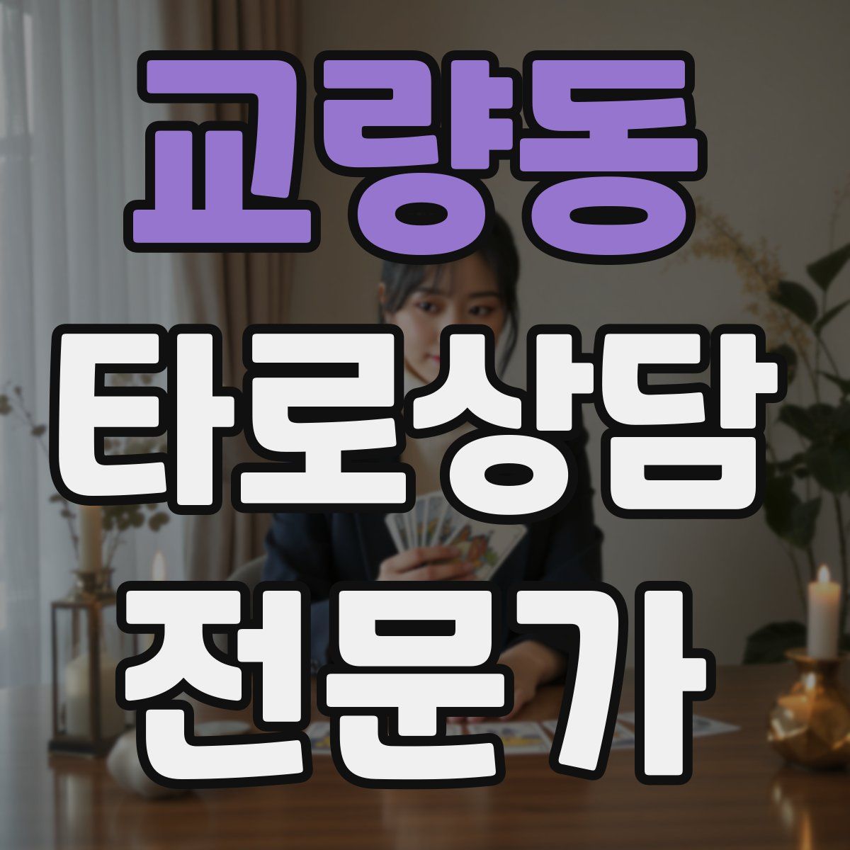 교량동 타로상담전문가 자격증