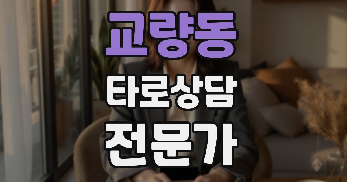 교량동 타로상담전문가 자격증