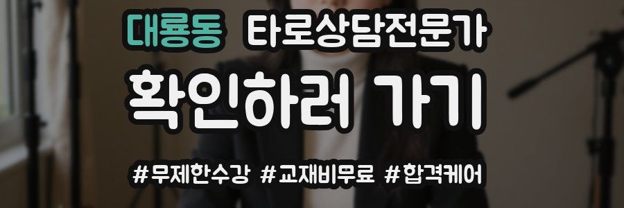 대룡동 타로상담전문가 자격증