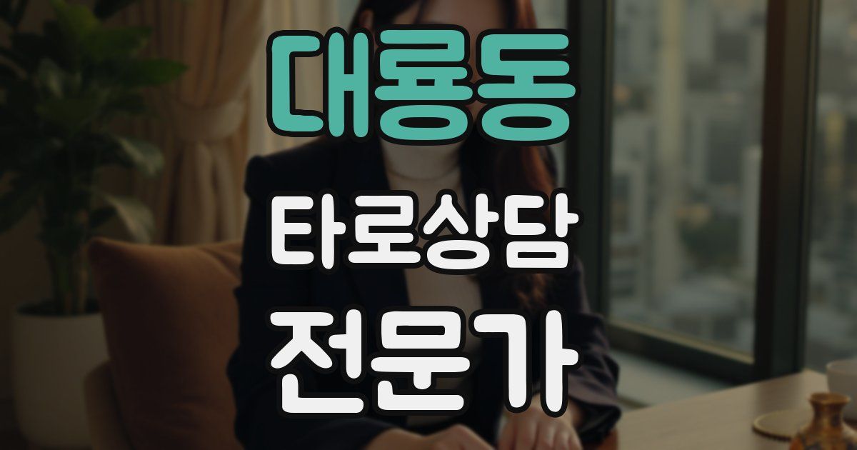 대룡동 타로상담전문가 자격증