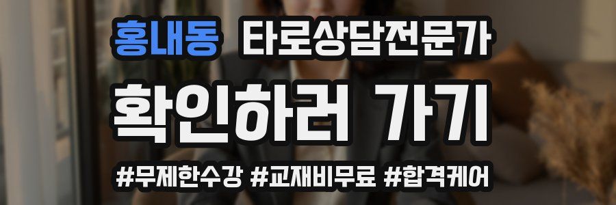 홍내동 타로상담전문가 자격증