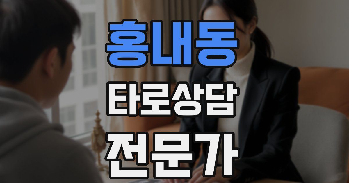 홍내동 타로상담전문가 자격증