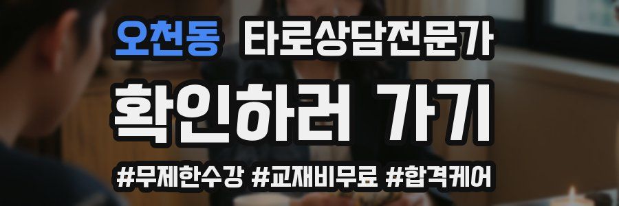 오천동 타로상담전문가 자격증