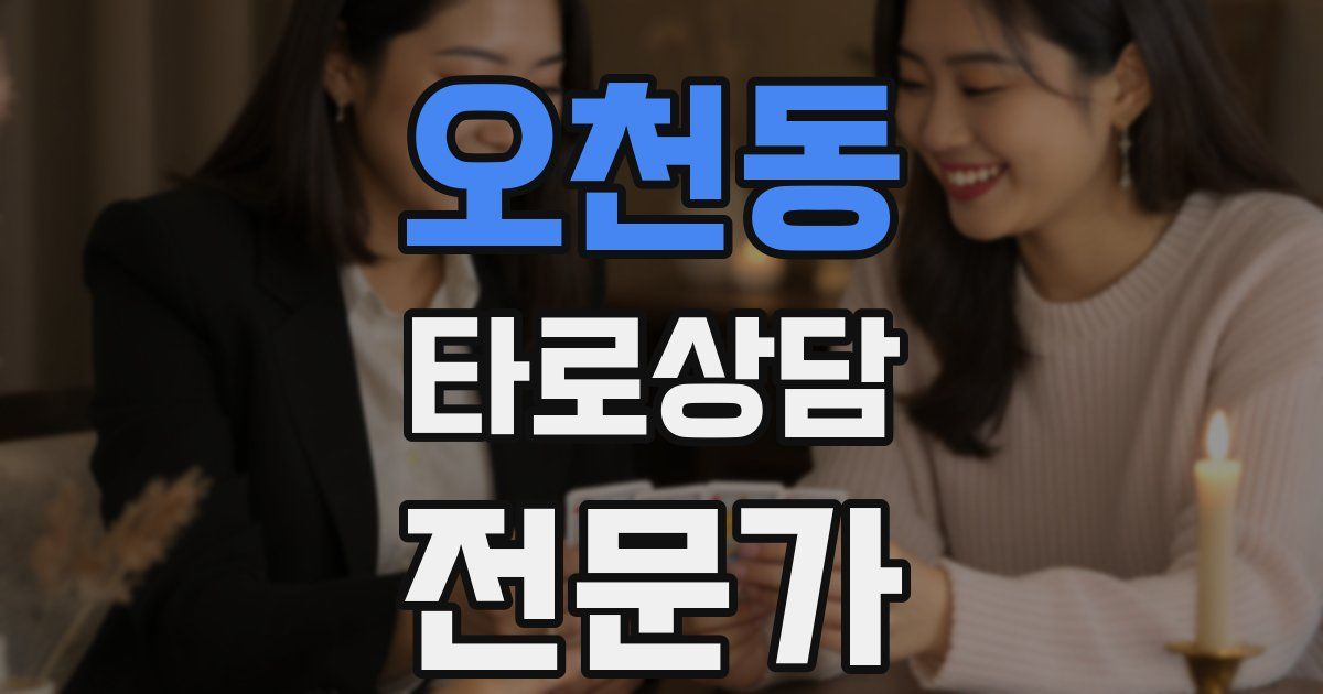 오천동 타로상담전문가 자격증