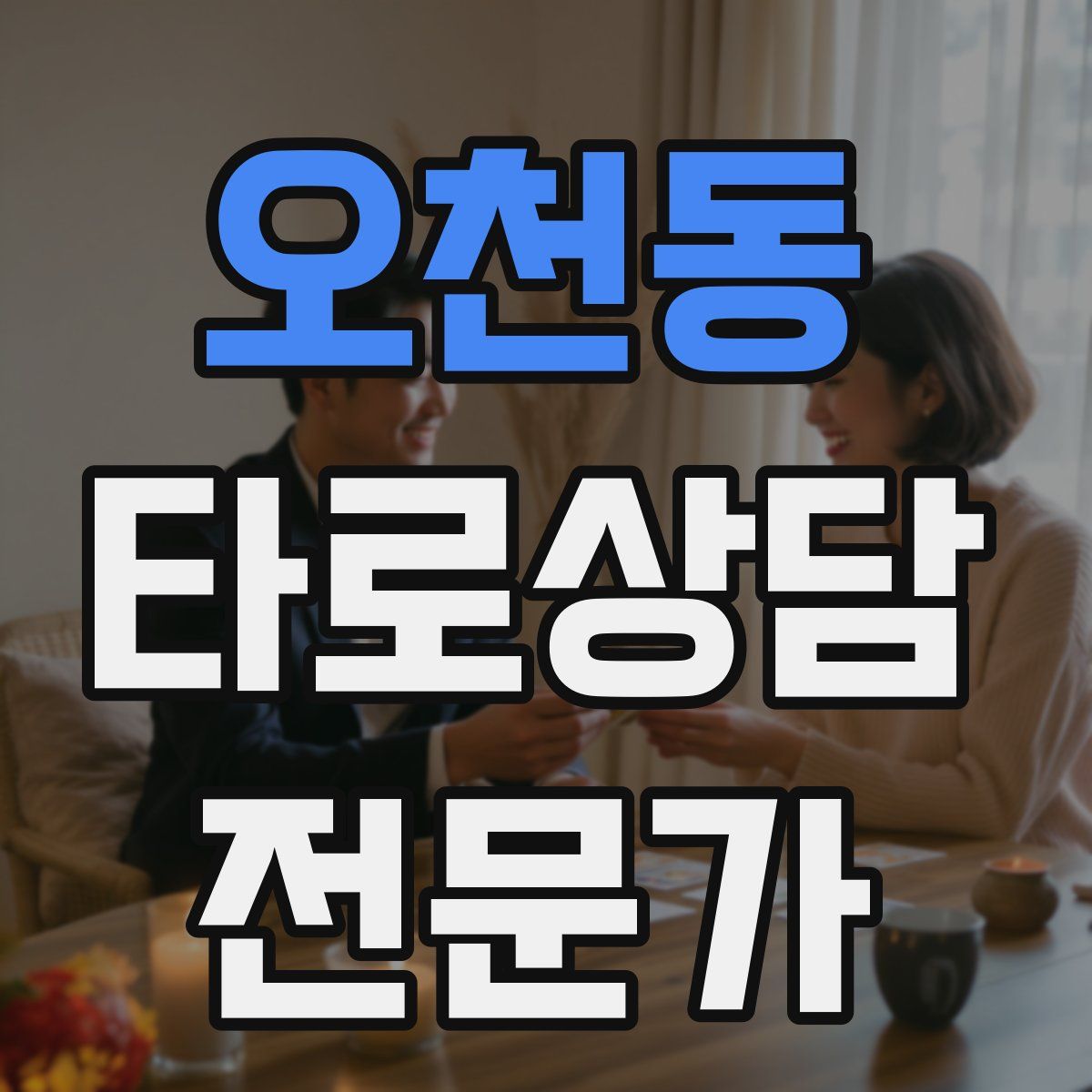 오천동 타로상담전문가 자격증