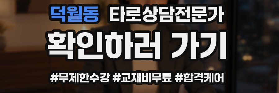 덕월동 타로상담전문가 자격증