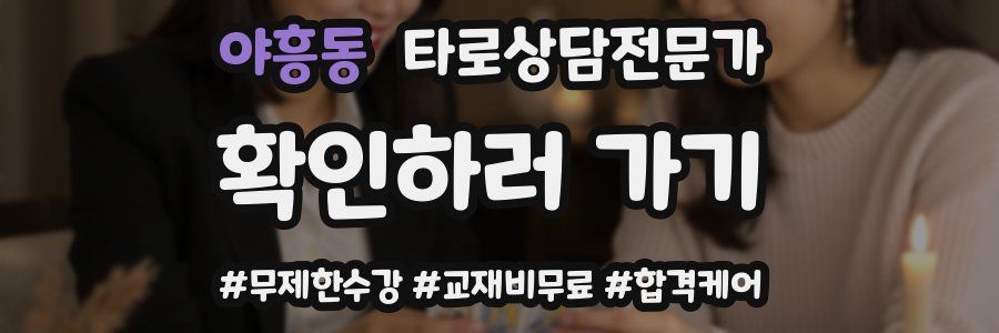 야흥동 타로상담전문가 자격증