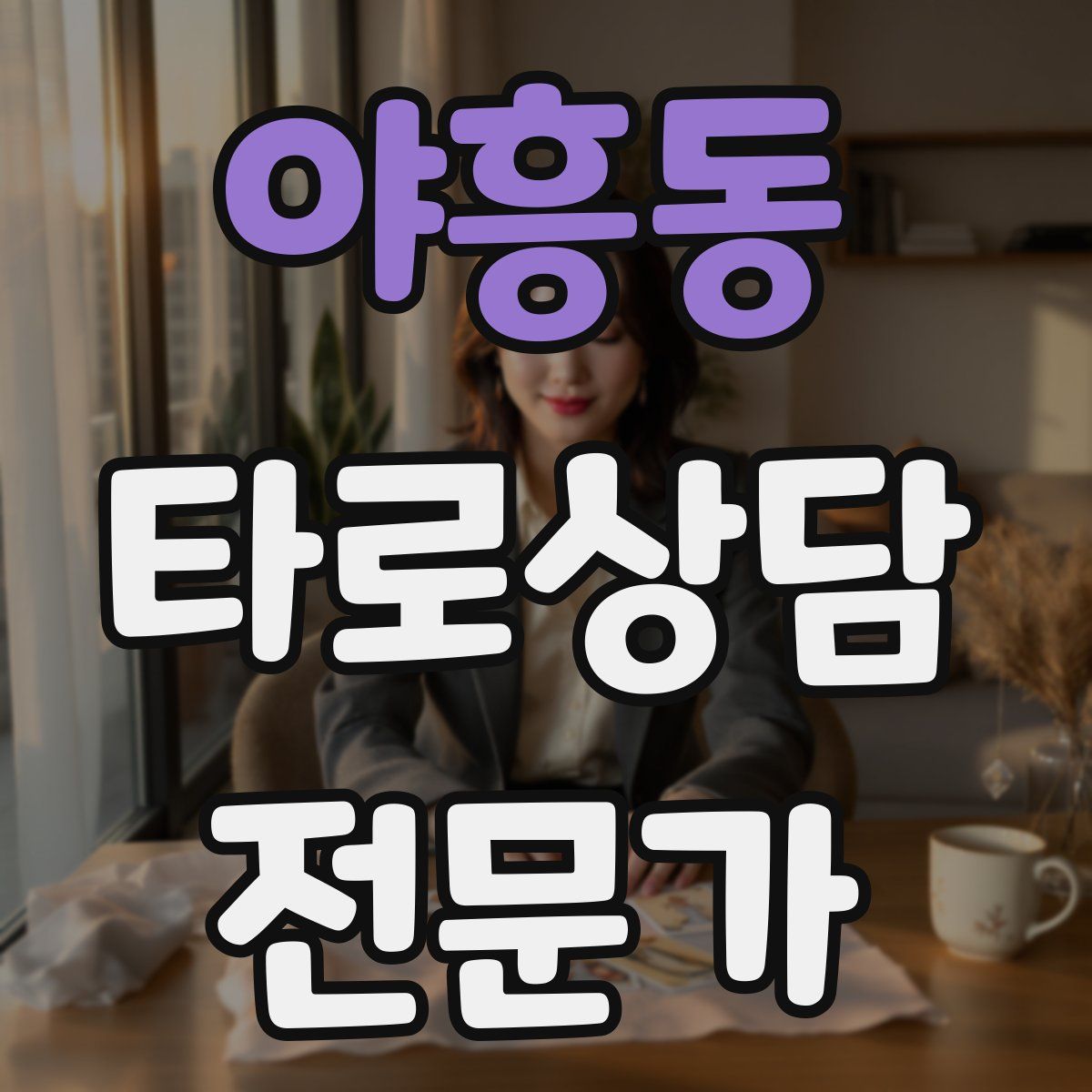 야흥동 타로상담전문가 자격증