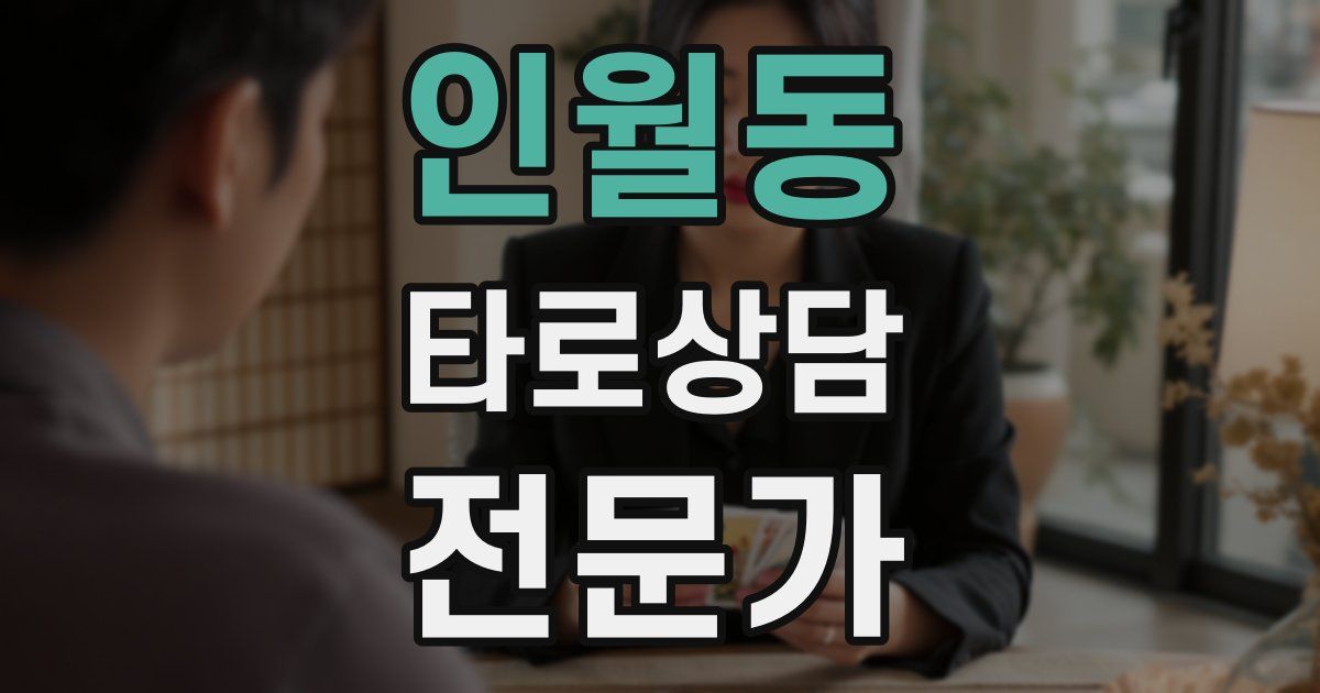 인월동 타로상담전문가 자격증