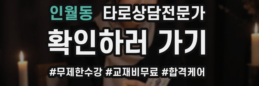 인월동 타로상담전문가 자격증