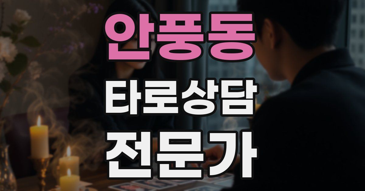 안풍동 타로상담전문가 자격증