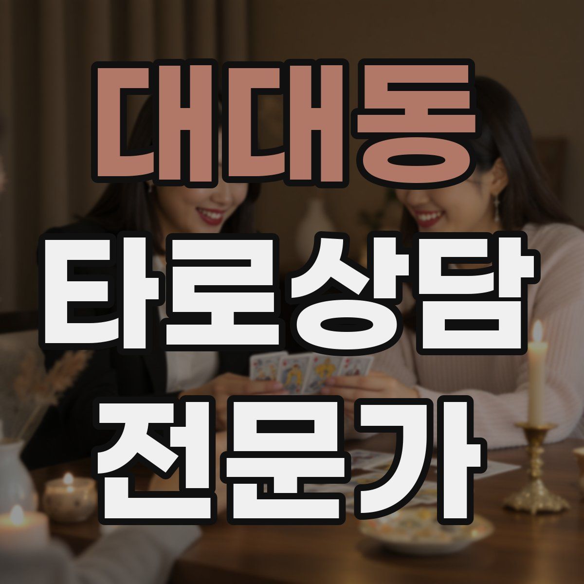 대대동 타로상담전문가 자격증
