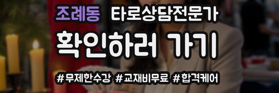 조례동 타로상담전문가 자격증